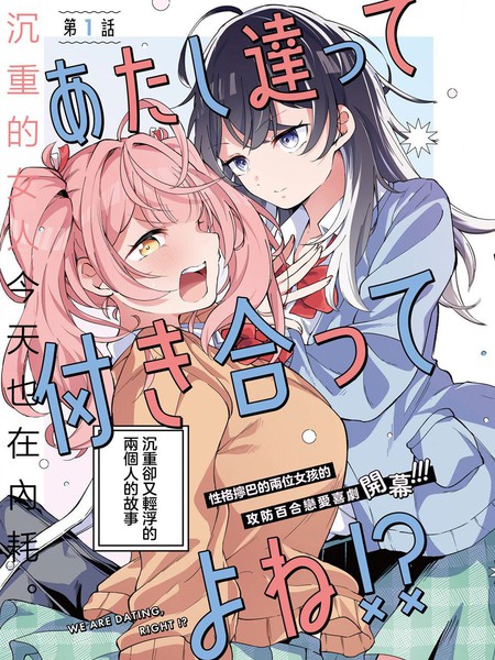 耽人-我们两个，是在交往的吧！？