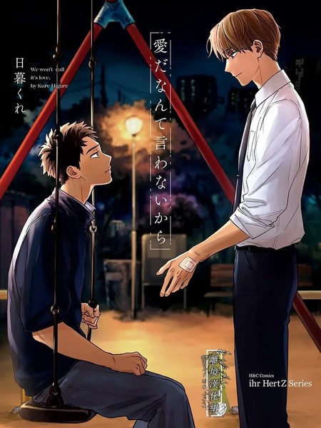 耽人-我们之间未言是爱