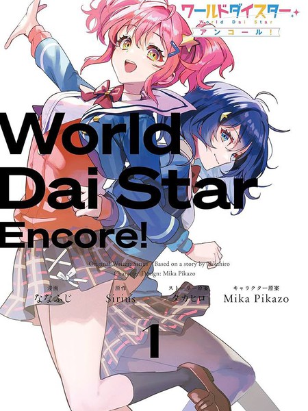 耽人-World Dai Star Encore!