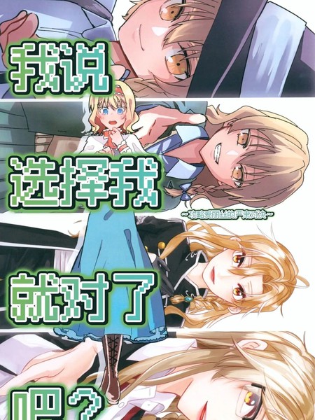 耽人-我说选择我就对了吧？～攻略爱丽丝的严肃对决～