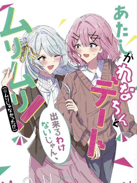 耽人-我怎麽可能和玲奈亲一起约会，不行不行！（※并不是不行！？）