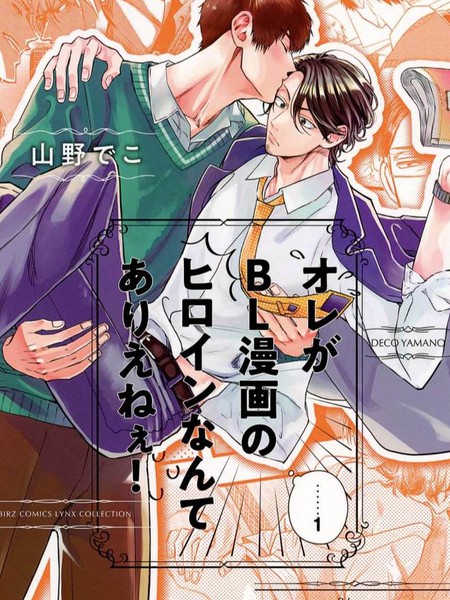 耽人-我怎么可能是BL漫画里的主角啊