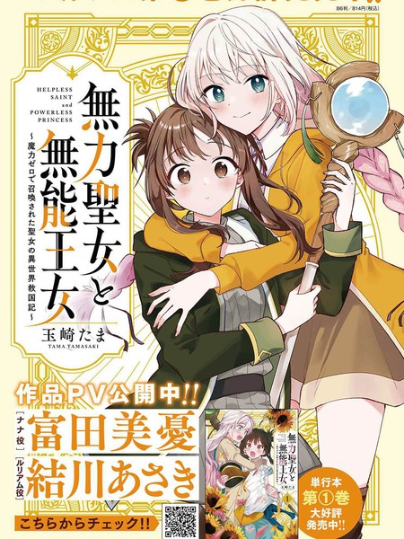 耽人-无力圣女与无能王女 ~毫无魔力却被召唤的圣女的异世界救国记~