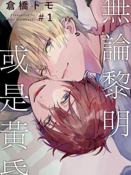 耽人-无论黎明或是黄昏