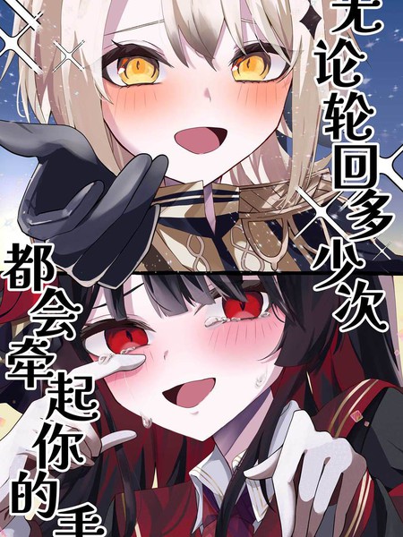 耽人-无论轮回多少次都会牵起你的手
