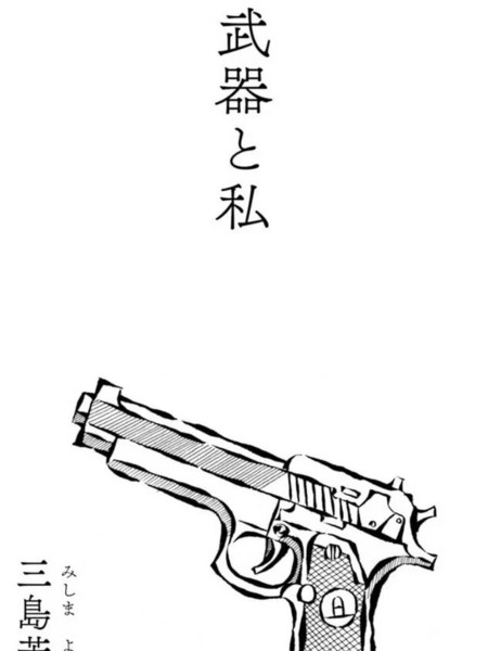 耽人-武器与我