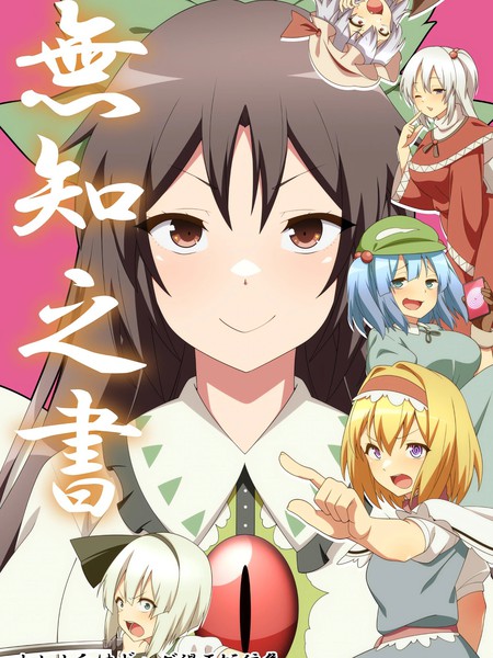 耽人-无知之书
