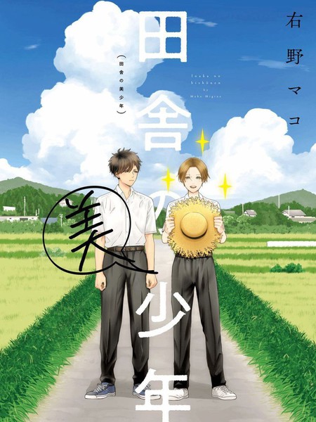 耽人-乡村美少年
