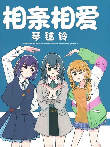 耽人-相亲相爱琴球铃