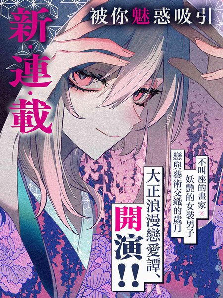 耽人-想向你展露我的一切