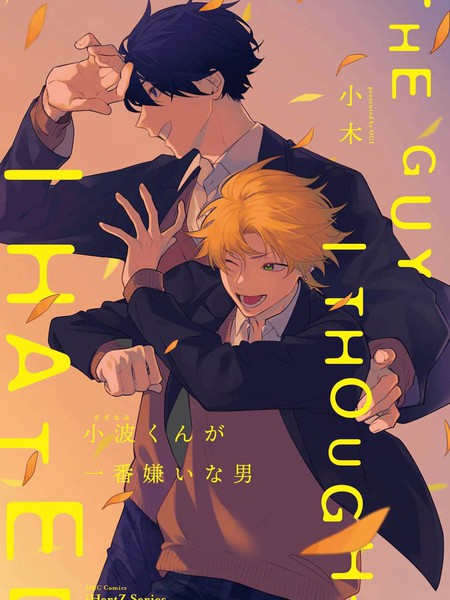 耽人-小波同学最讨厌的男人