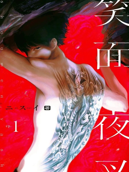 耽人-笑面夜叉