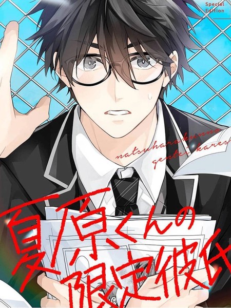 耽人-夏原君的限定男友