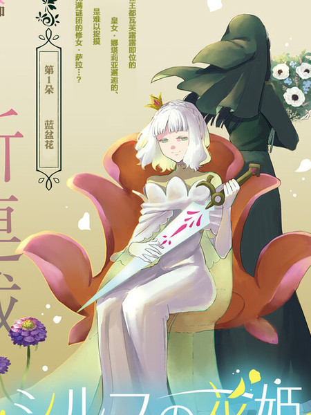 耽人-西尔芙的花之公主