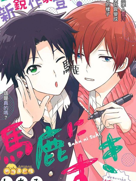 耽人-喜欢上笨蛋