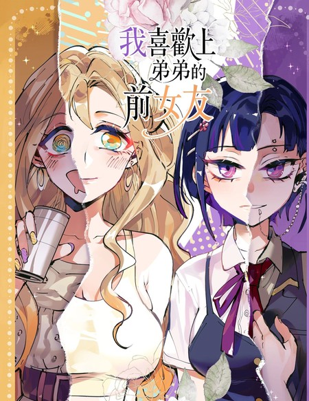 耽人-喜欢上弟弟的前女友