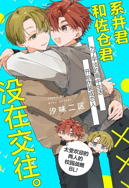 耽人-系井君和佐仓君没在交往