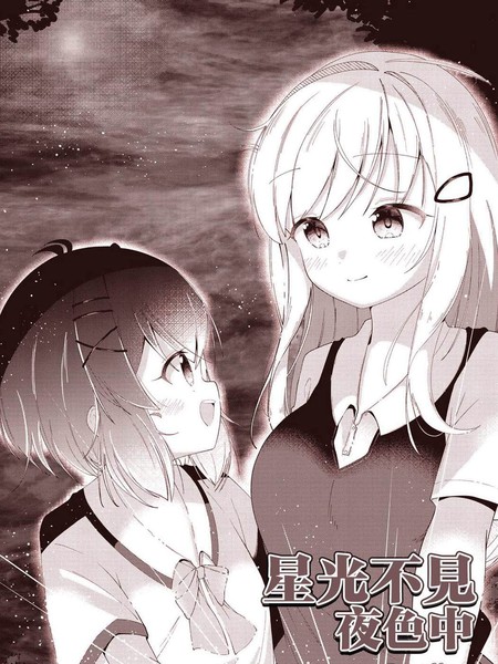 耽人-星光不见夜色中