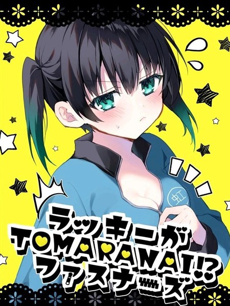 耽人-幸运拉链?!