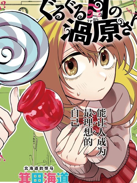 耽人-漩涡眼的涡原同学