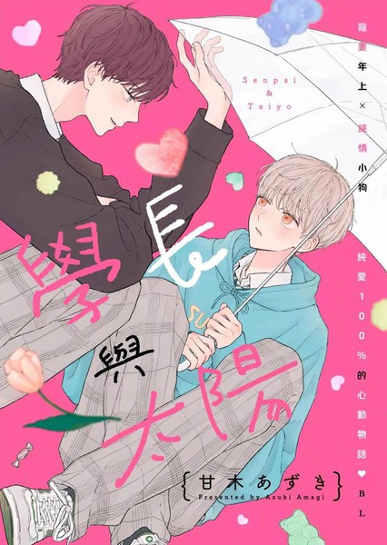 耽人-学长与太阳