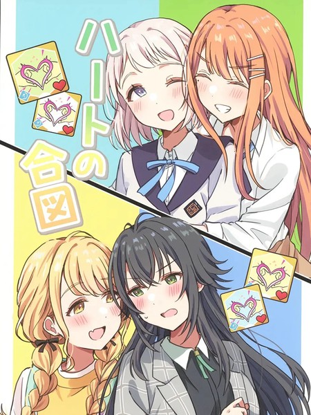 耽人-学-ハートの合図