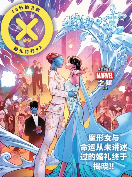 耽人-X战警：婚礼特刊V2