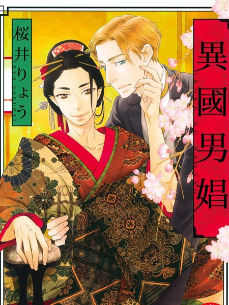耽人-异国男娼