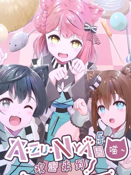 耽人-迎来到AZUNYA乐园~