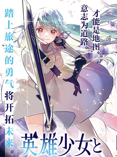 耽人-英雄少女与被诅咒的银姬