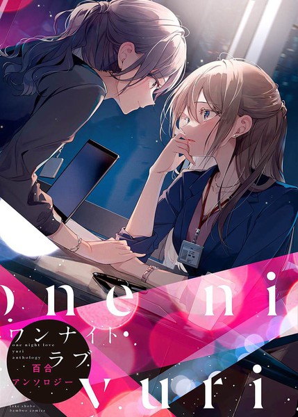 耽人-一夜情百合短篇集