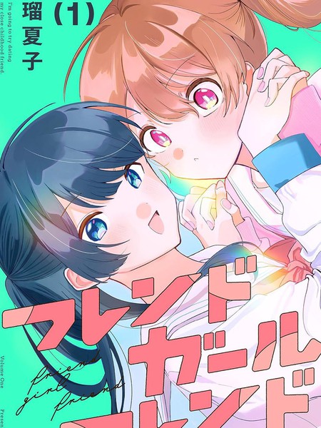 耽人-友女亦女友