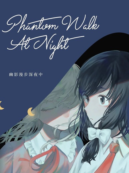 耽人-幽影漫步深夜中