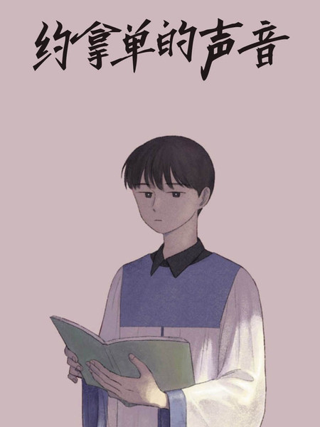 耽人-约拿单的声音