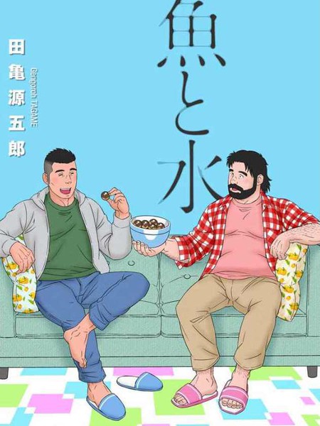 耽人-鱼和水