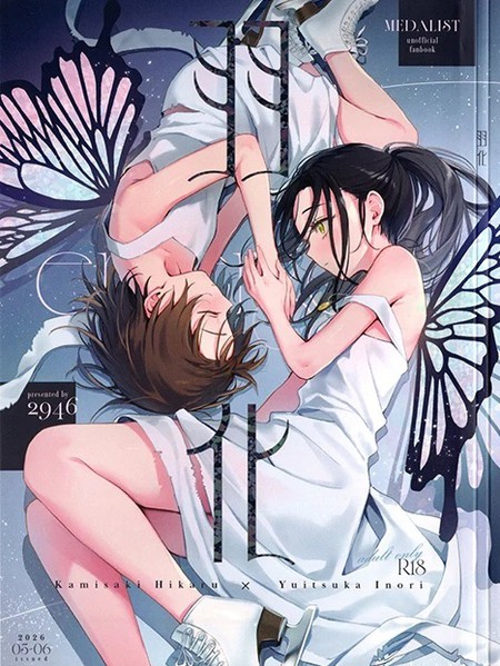 耽人-羽化