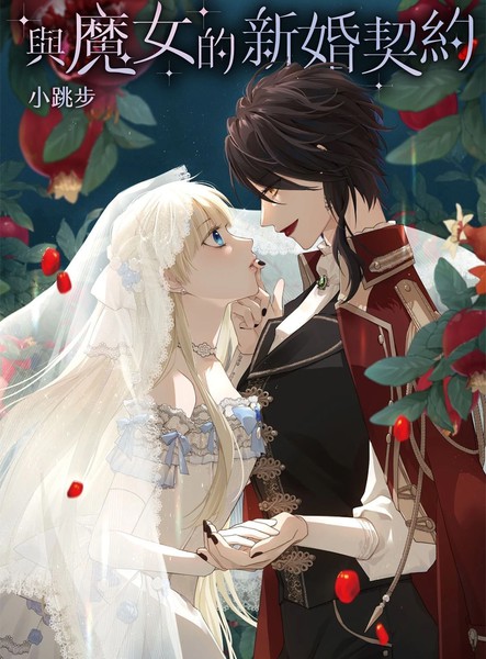 耽人-与魔女的新婚契约