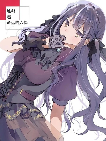 耽人-运命ドールを积み上げて