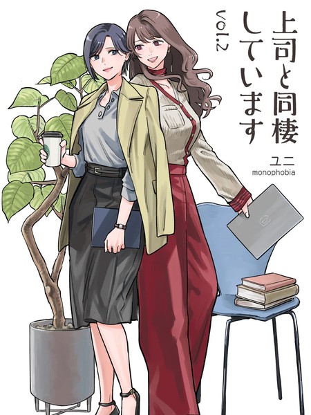 耽人-与上司同居2