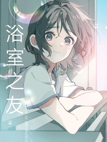 耽人-浴室之友