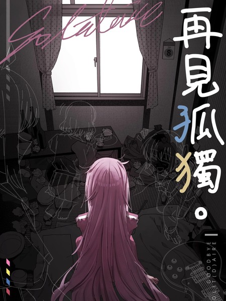 耽人-再见孤独