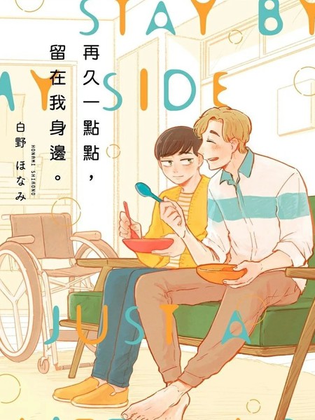 耽人-再久一点点，留在我身边