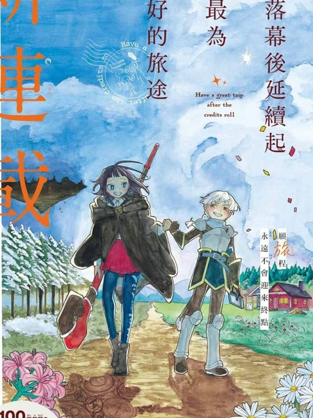 耽人-在落幕後延续起那最为美好的旅途