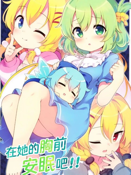 耽人-在她的胸前安眠吧!!