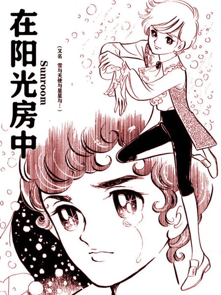 耽人-在阳光房中