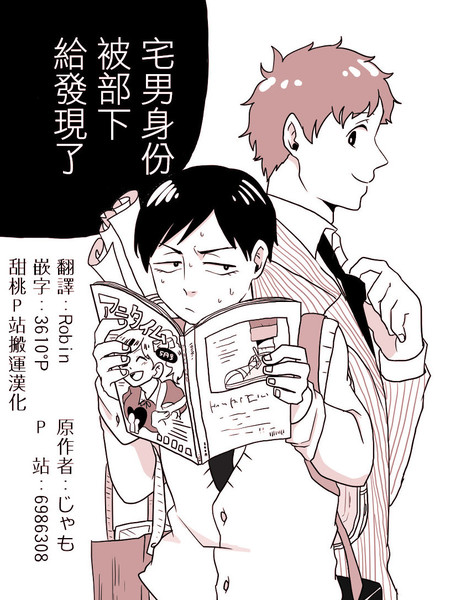 耽人-宅男身份被部下给发现了