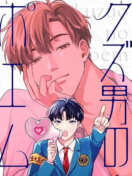 耽人-渣男之诗