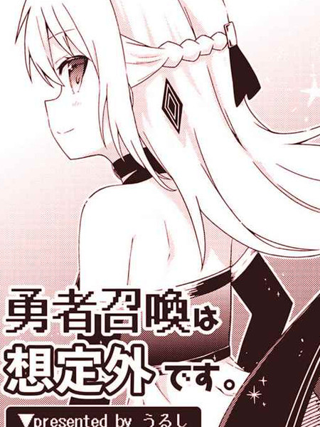 耽人-召唤勇者是预期之外