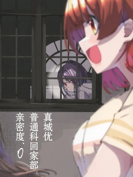 耽人-真城优 普通科回家部。亲爱度、0
