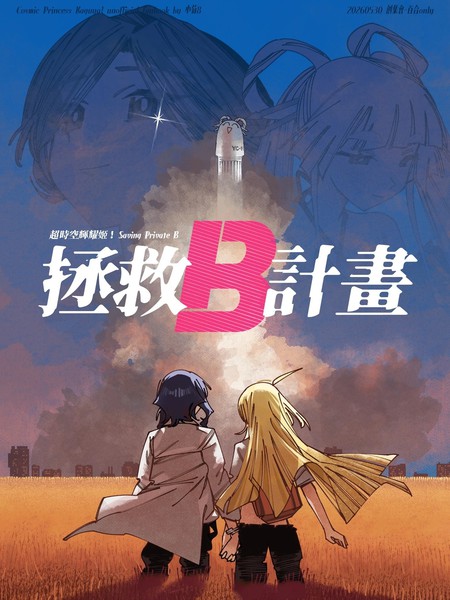 耽人-拯救B计划